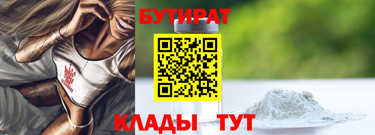 БУТИРАТ 99% Унеча
